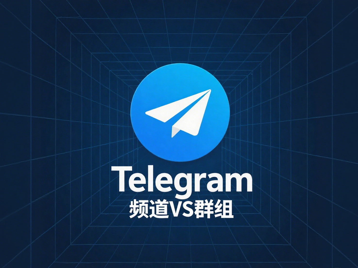“Telegram频道探秘：一对多信息推送的新选择”