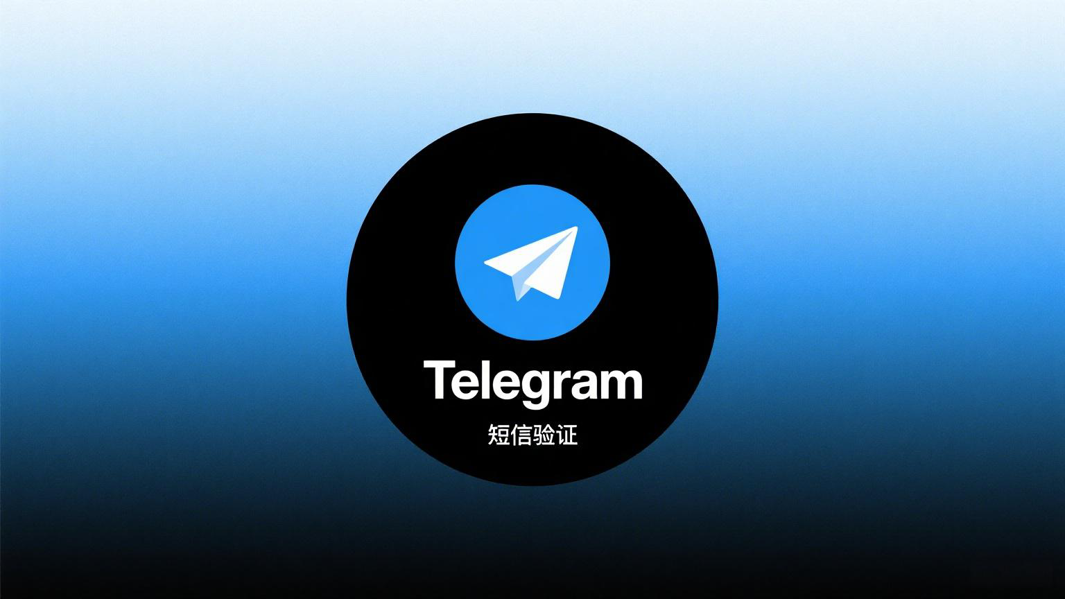 Telegram 验证短信延迟/失败？安卓与iOS用户必看指南