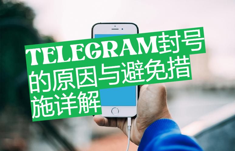 用Telegram如何降低被封风险？