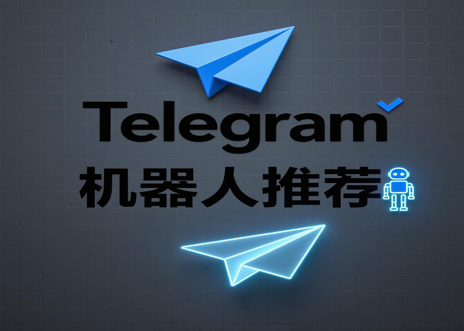 Telegram效率工具推荐：十大机器人让你的体验更智能