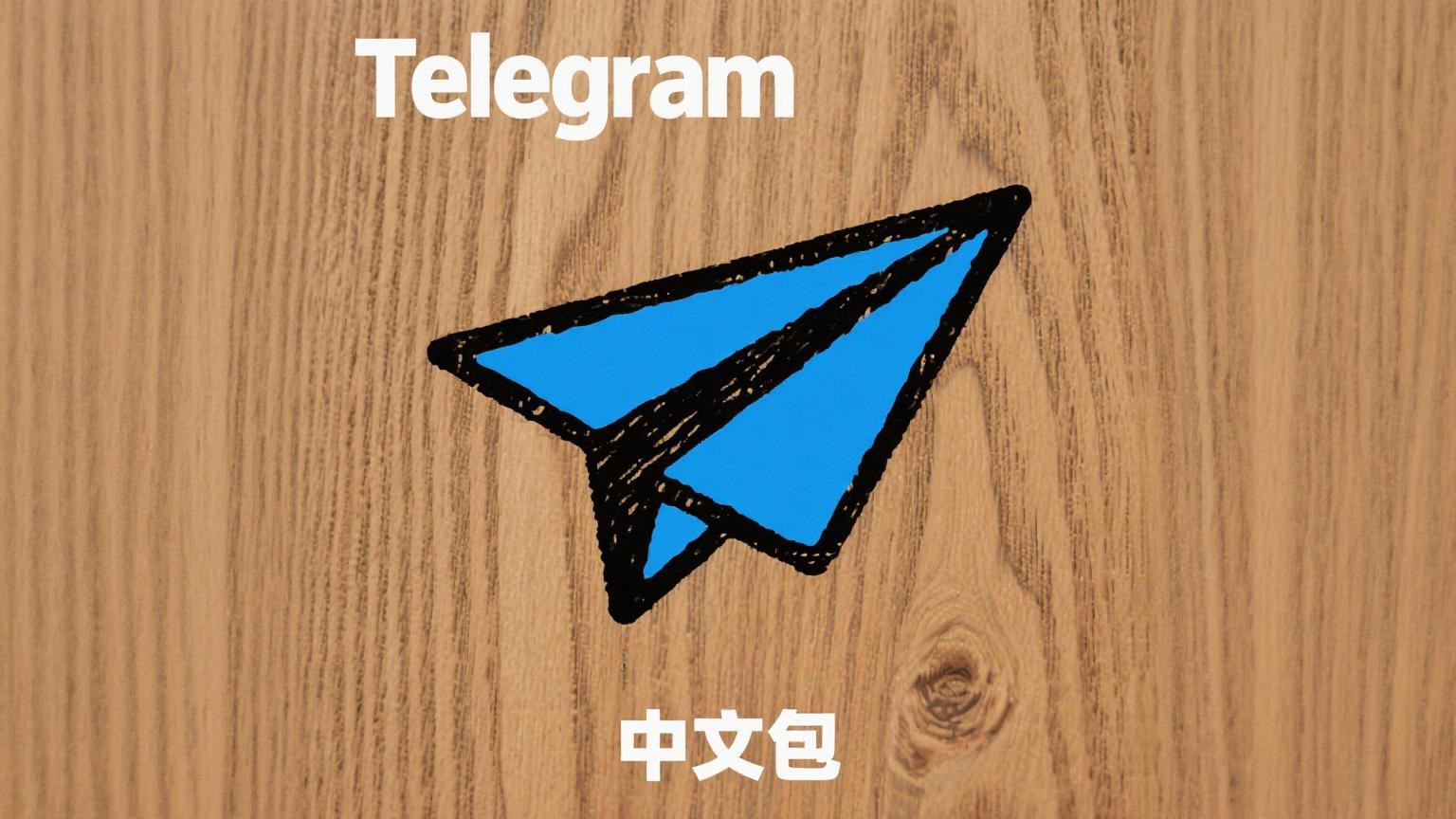 Telegram官方汉化包使用说明：快速切换中文界面