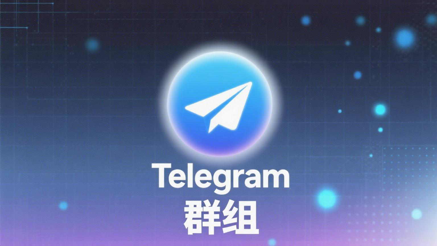 Telegram群组加入方式对比：二维码 vs 链接