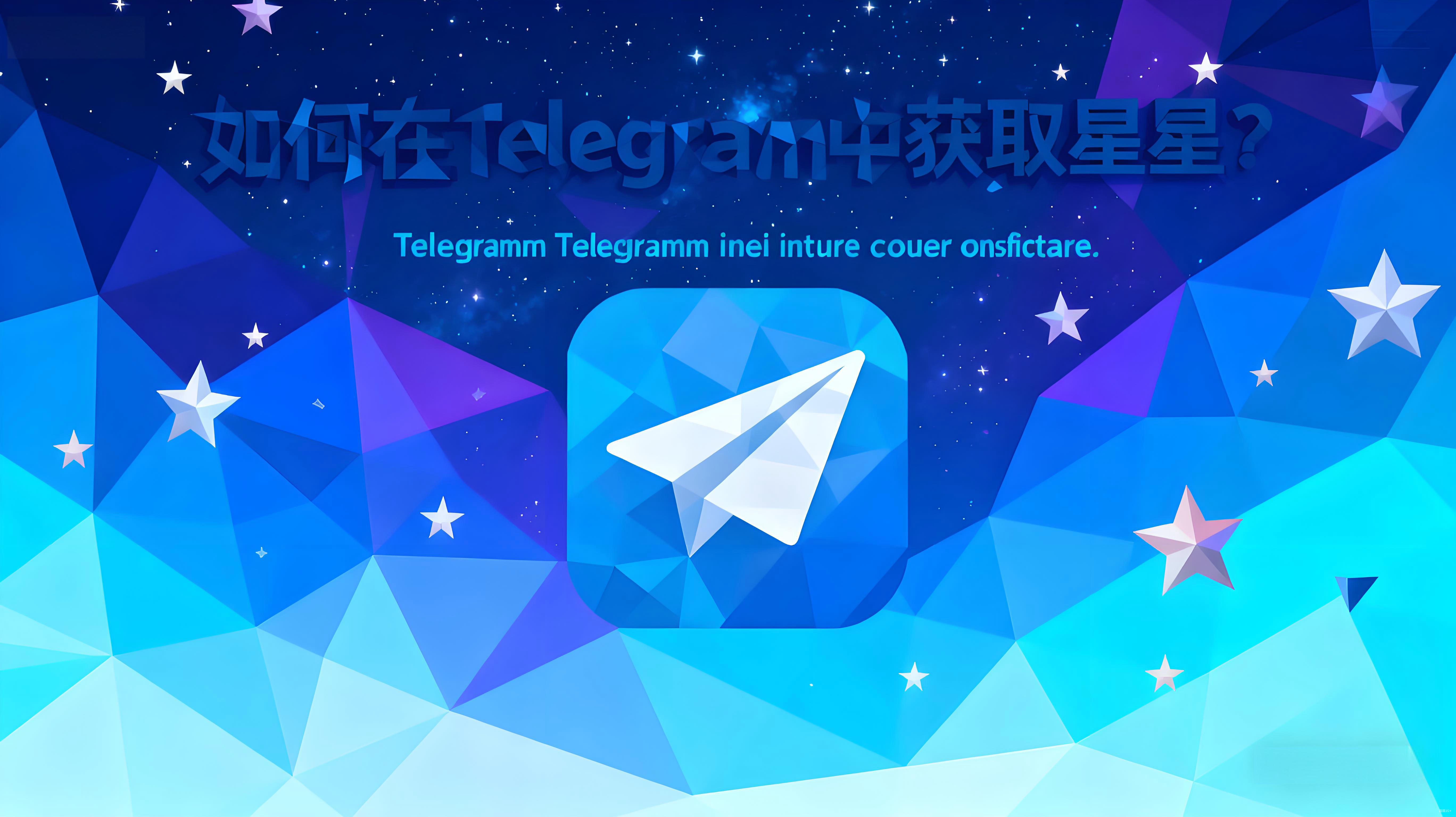 Telegram星星获取有哪些技巧?