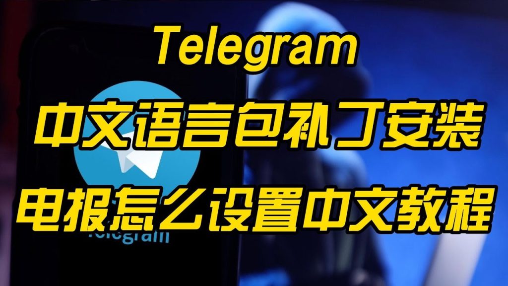 TG怎么设置中文？
