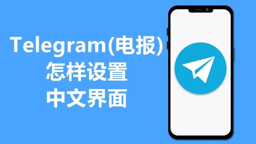TG怎么设置中文？