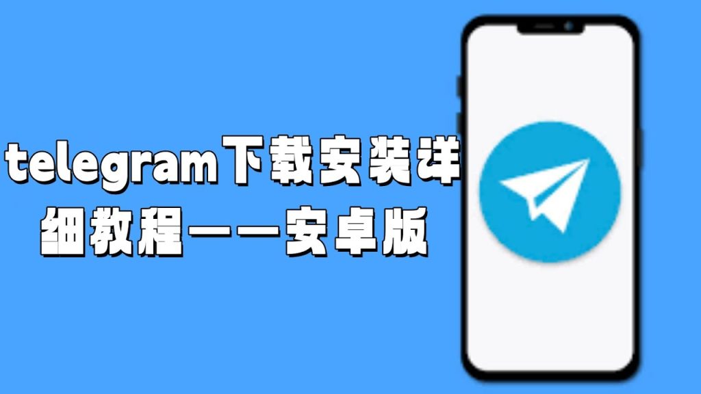 最新Telegram官方App手机安装方法【含下载链接】