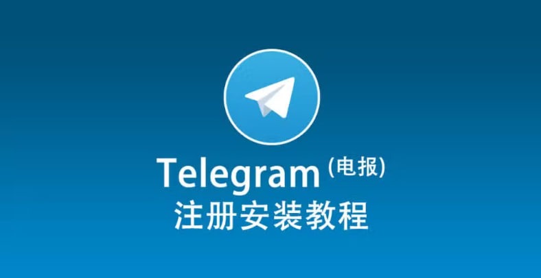 最新Telegram官方App手机安装方法【含下载链接】