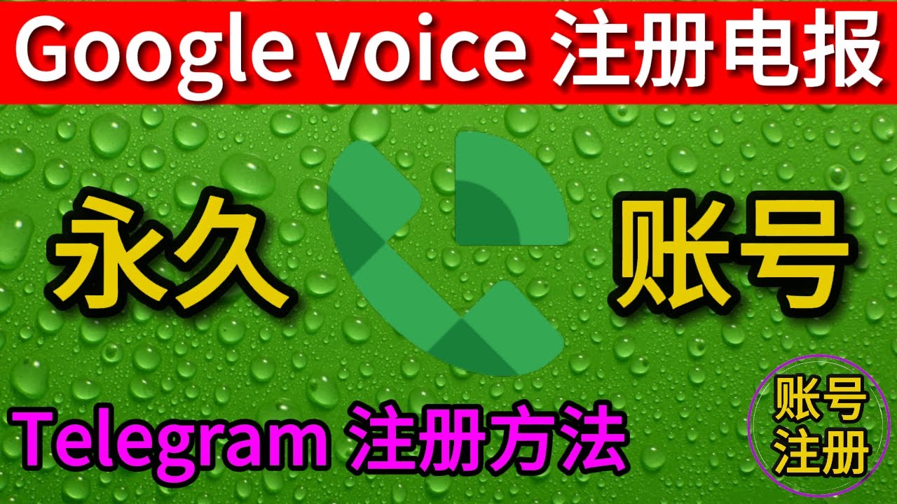 Google Voice 注册电报常见问题与解决方案