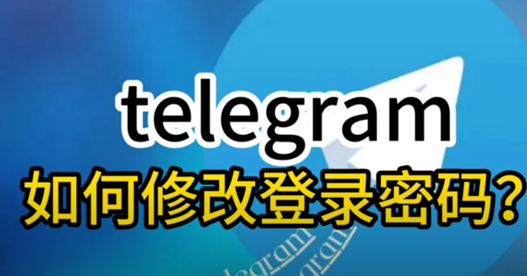 Telegram更改密码攻略：提升账号安全必学技巧