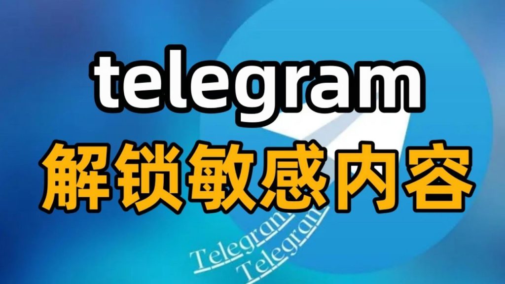 Telegram 敏感内容开启指南：安卓+iOS+桌面版全攻略