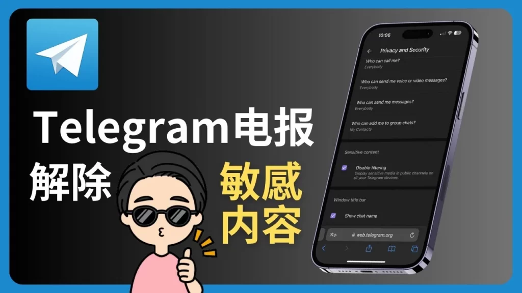 Telegram 敏感内容开启指南：安卓+iOS+桌面版全攻略