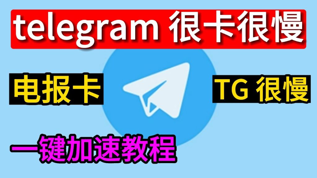 Telegram 下载速度为何如此之慢？速看原因与加速指南