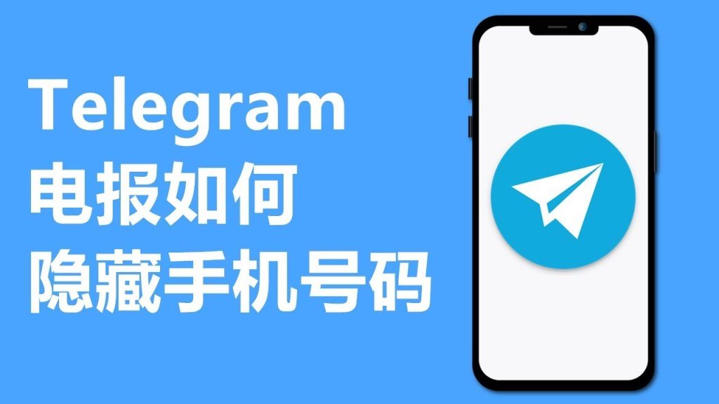 速看！Telegram 隐藏手机号教程，保护隐私一键设置