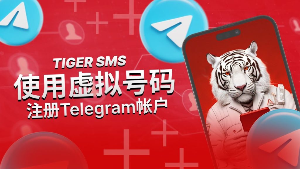 新手必看：用虚拟手机号码注册Telegram的正确步骤