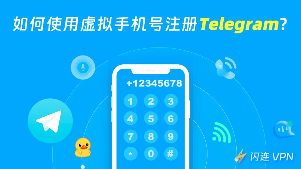新手必看：用虚拟手机号码注册Telegram的正确步骤