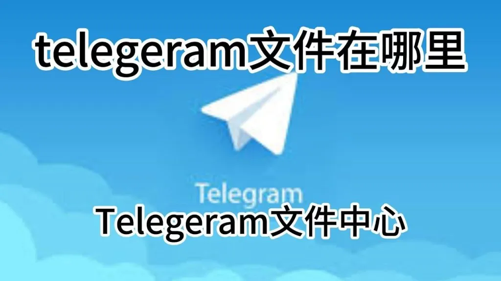 Telegram下载的文件夹位置在哪？新手必看操作教程