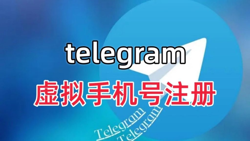 新手必看：用虚拟手机号码注册Telegram的正确步骤