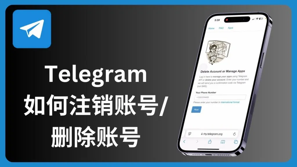 Telegram如何删除账号?手把手教你快速注销