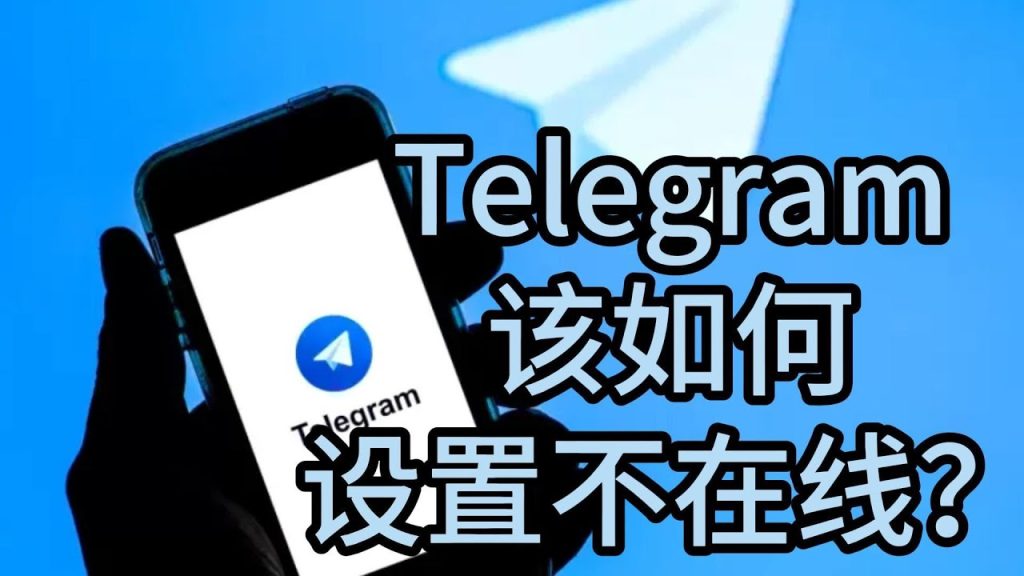 Telegram怎么隐藏在线状态？详细图文教程