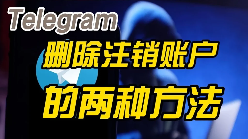 Telegram如何删除账号?手把手教你快速注销