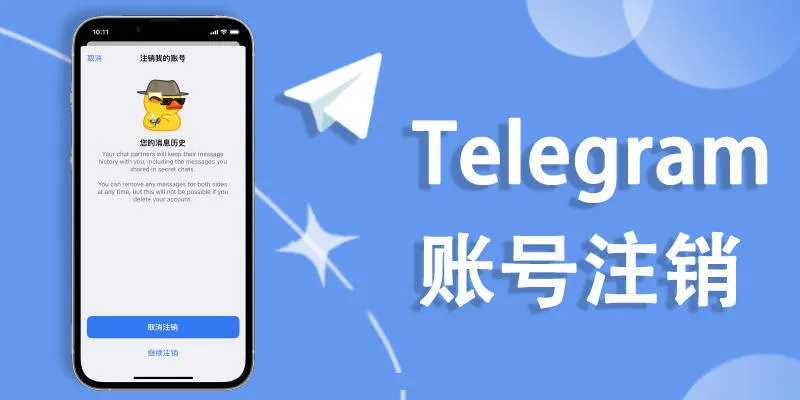 Telegram如何删除账号?手把手教你快速注销