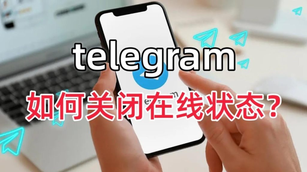 Telegram怎么隐藏在线状态？详细图文教程