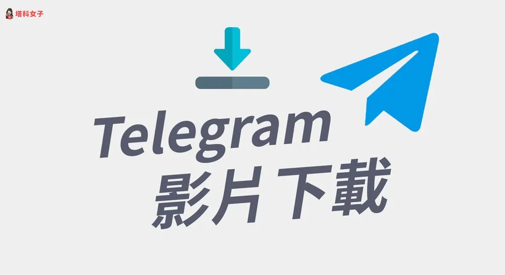 Telegram电脑版怎么下载视频？完整步骤分享