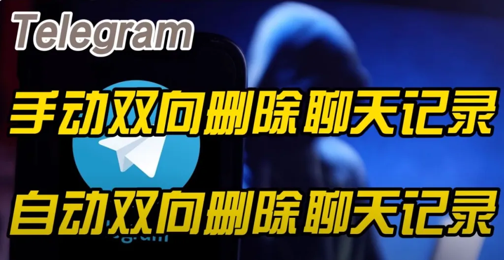 如何在Telegram删除双方的聊天记录？操作指南