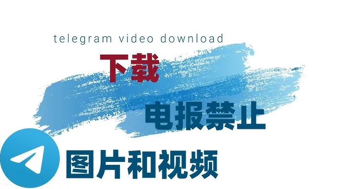 Telegram电脑版怎么下载视频？完整步骤分享