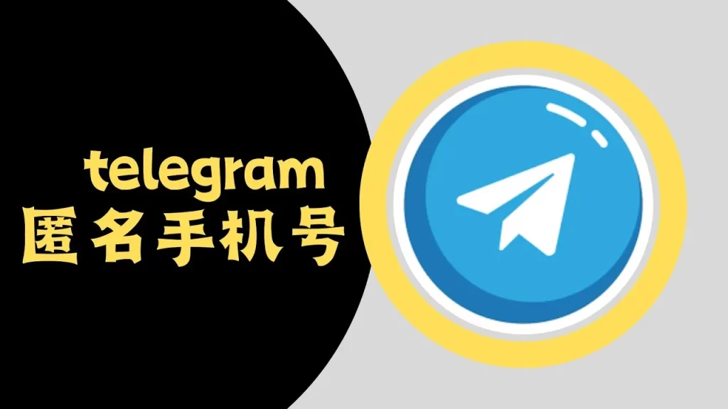 Telegram能匿名吗？一文带你了解