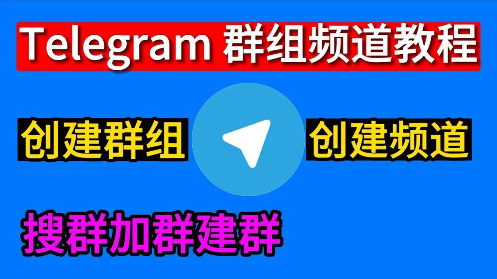 电报群创建方法：一分钟快速上手