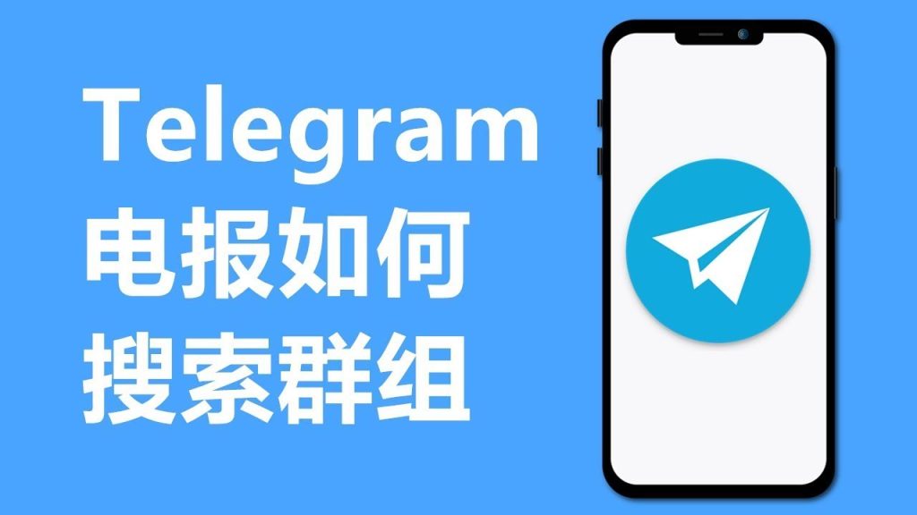 电报群搜索攻略：手把手教你如何找到