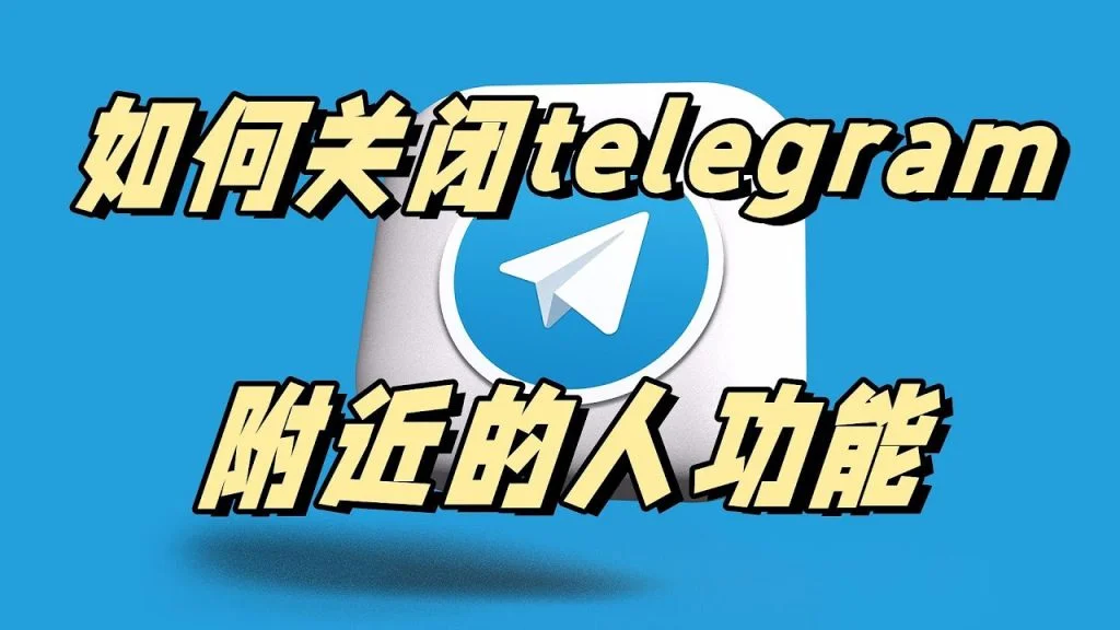 Telegram聊天能否追踪位置？全面解答