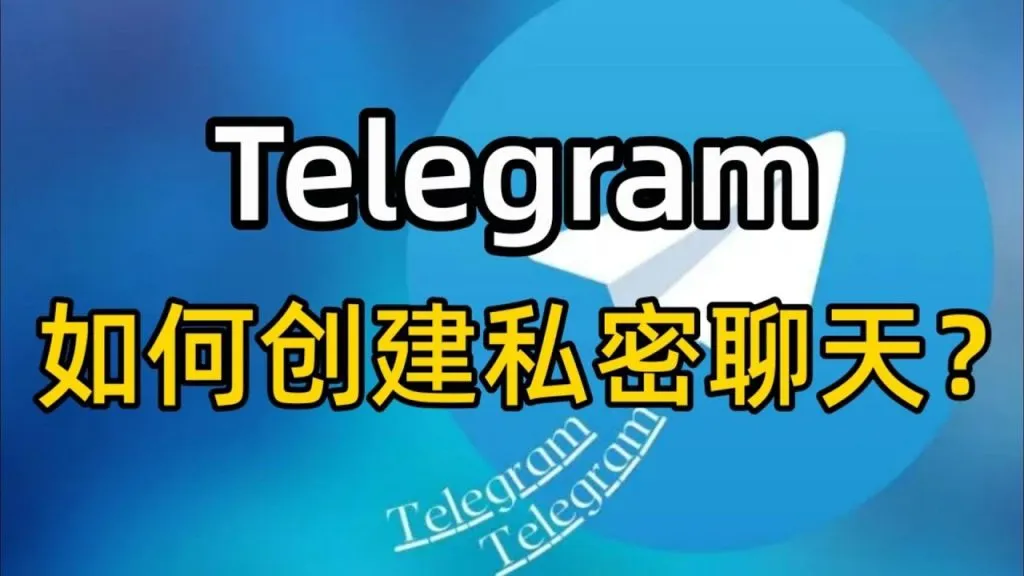 电报秘密聊天和普通聊天的区别在哪？