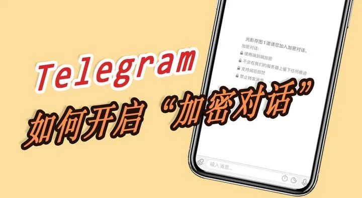 电报秘密聊天和普通聊天的区别在哪？
