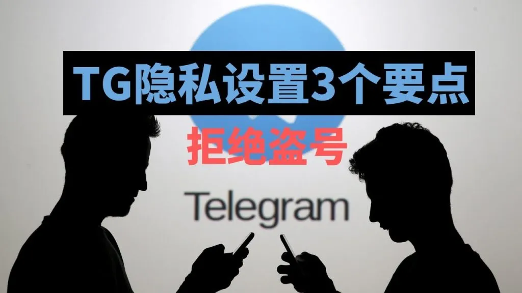 Telegram隐私功能，真的安全吗？