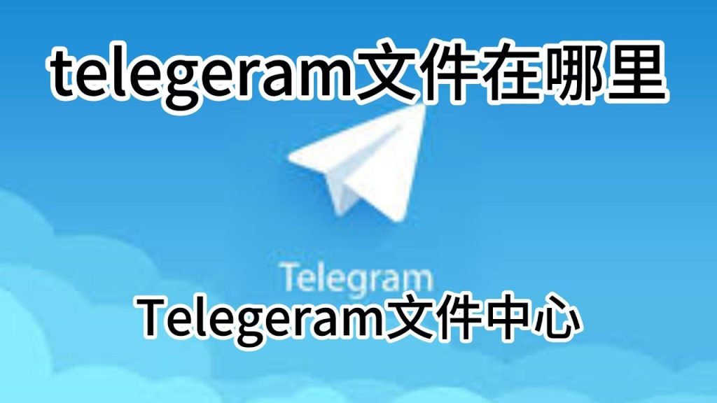 Telegram檔案儲存資料夾路徑