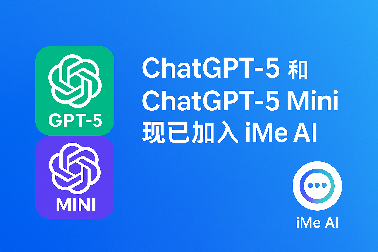 ChatGPT-5给iMe带来哪些独家功能？