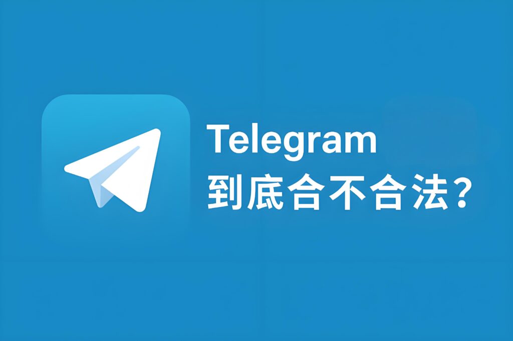 在国内使用Telegram安全吗?会违法?