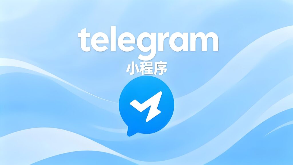 Telegram小程序适合跨境卖家吗?