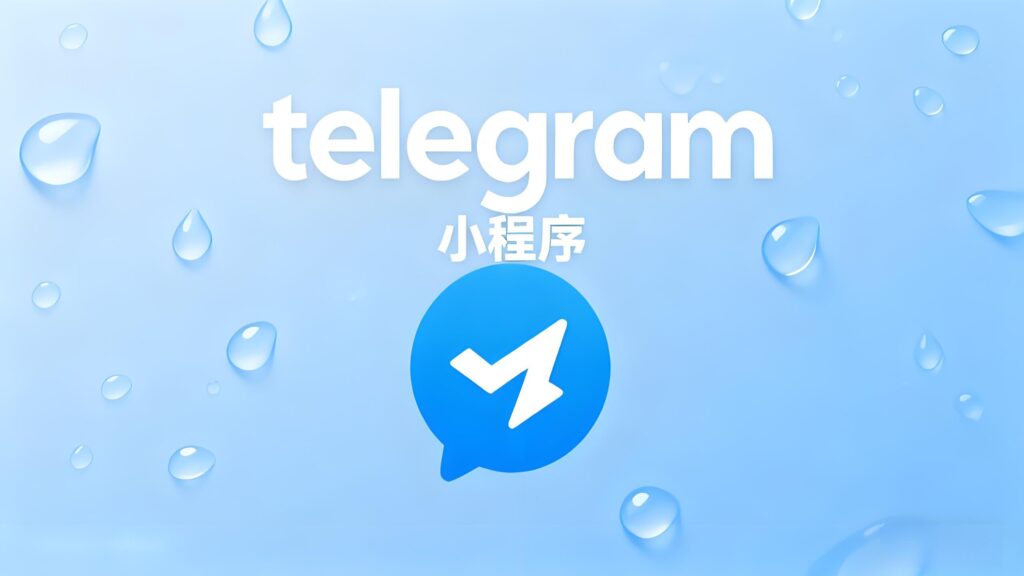 Telegram小程序适合跨境卖家吗?