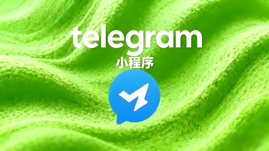 Telegram小程序适合跨境卖家吗?