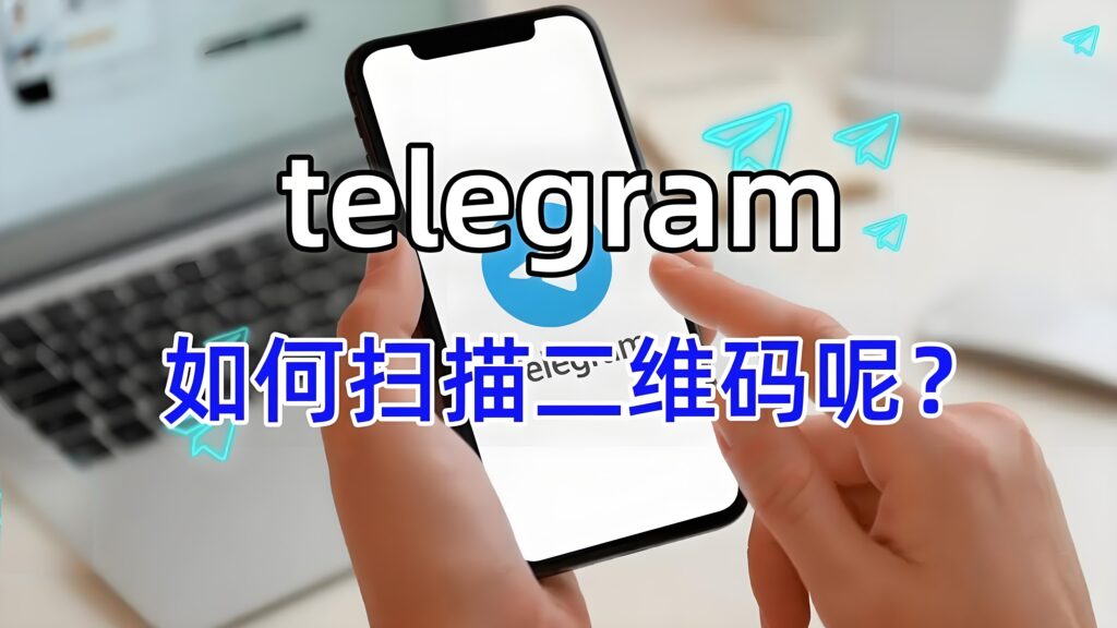 TelegramQR 扫码入口在哪？
