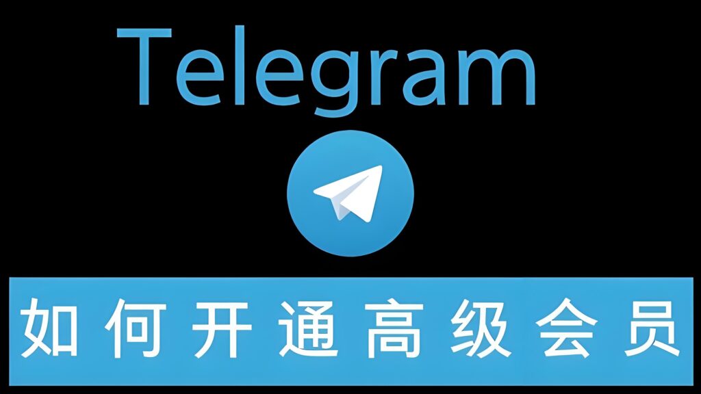 开Telegram会员划算不划算?