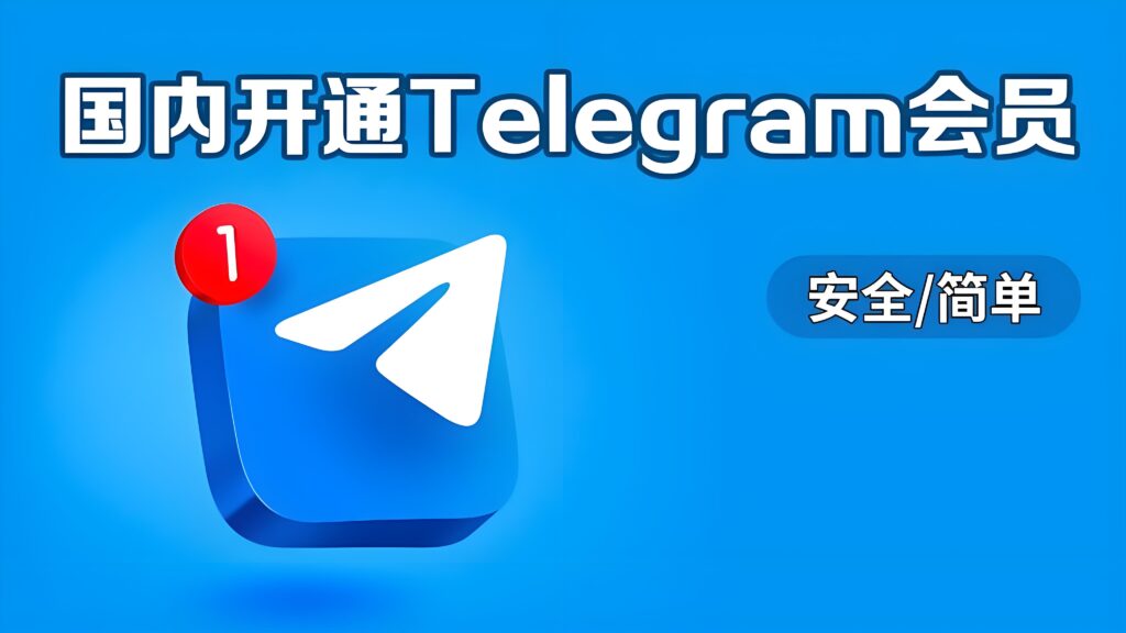 开Telegram会员划算不划算?