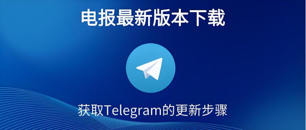 你错过的Telegram新功能有哪些？