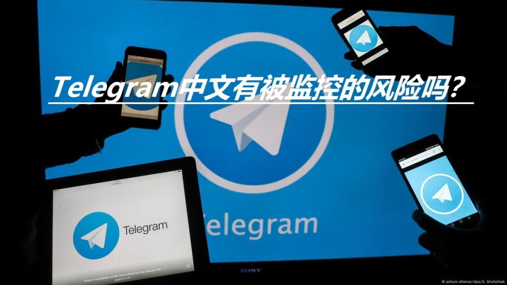 Telegram聊天记录会被监控吗?官方真相终于揭晓