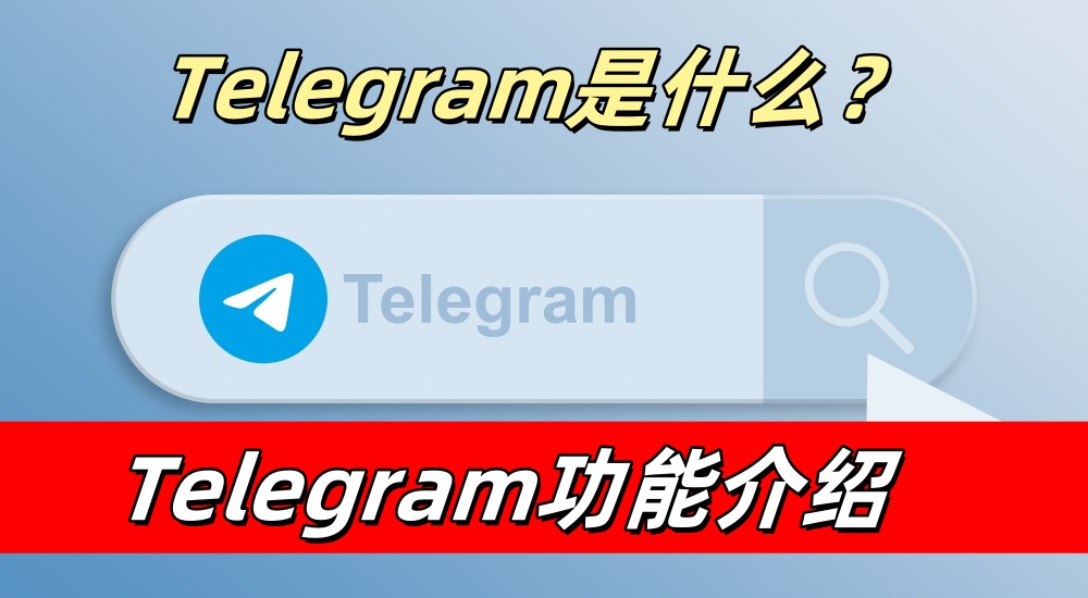 在国内如何使用 Telegram？下载、注册与翻墙步骤（图文）