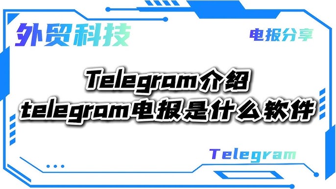 在国内如何使用 Telegram？下载、注册与翻墙步骤（图文）