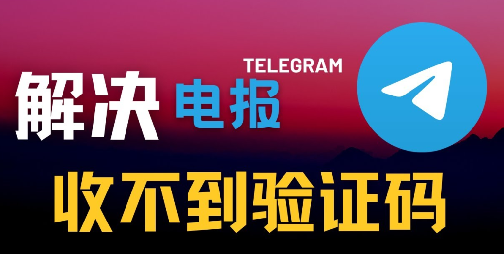 Telegram收不到验证码？教你如何快速修复